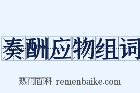 奏酬应物组词是什么意思的图片